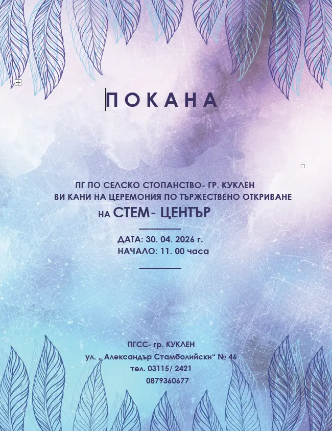Покана за откриване на СТЕМ- център